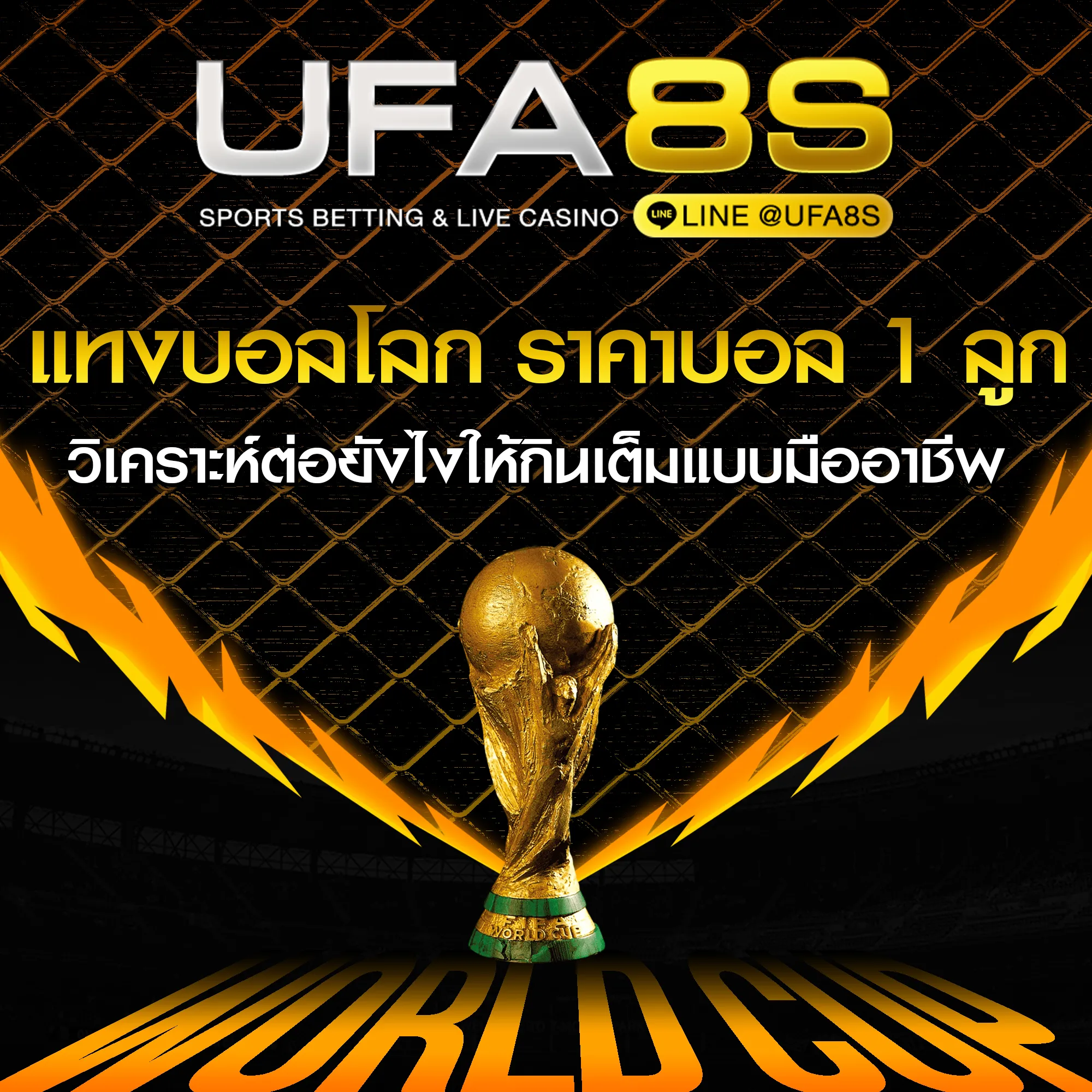 ราคาบอล 1 ลูก
