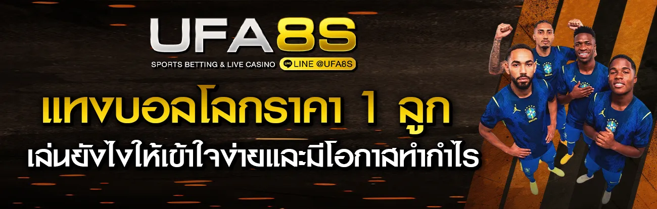ราคาบอล 1 ลูก